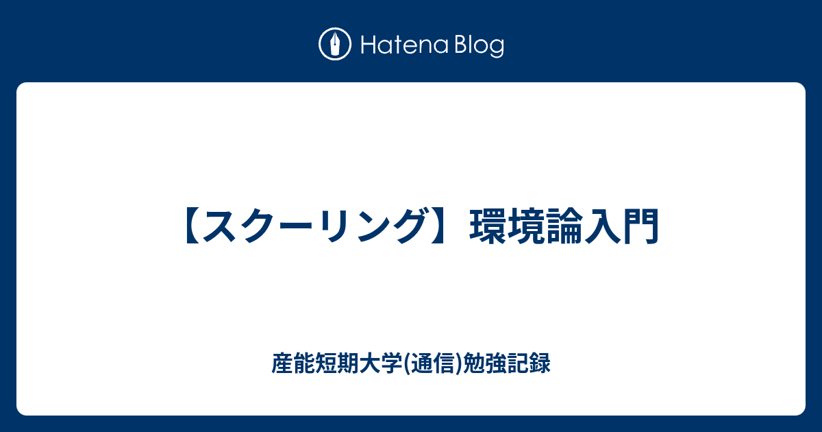 スクーリング 環境論入門 産能短期大学 通信 勉強記録