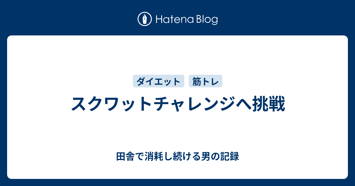 スクワットチャレンジへ挑戦 田舎で消耗し続ける男の記録