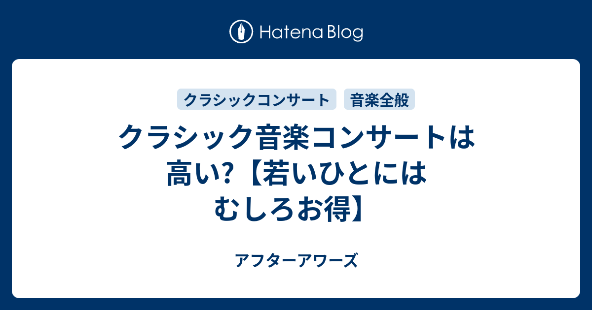 クラシック音楽コンサートは高い 若いひとにはむしろお得 アフターアワーズ