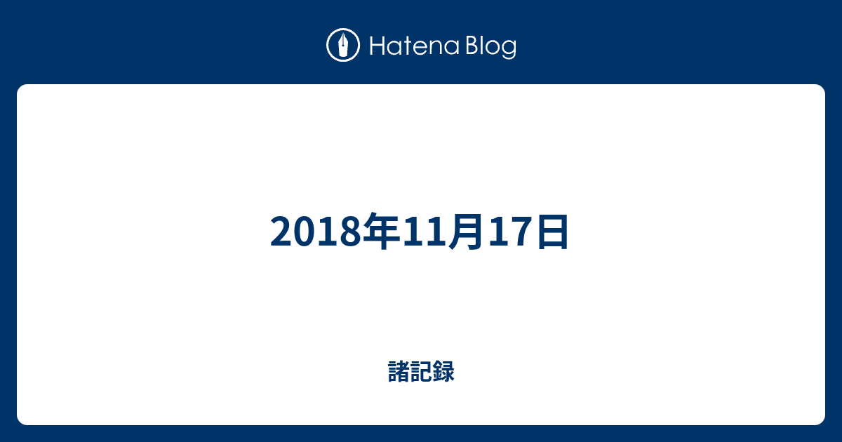 諸記録  2018年11月17日