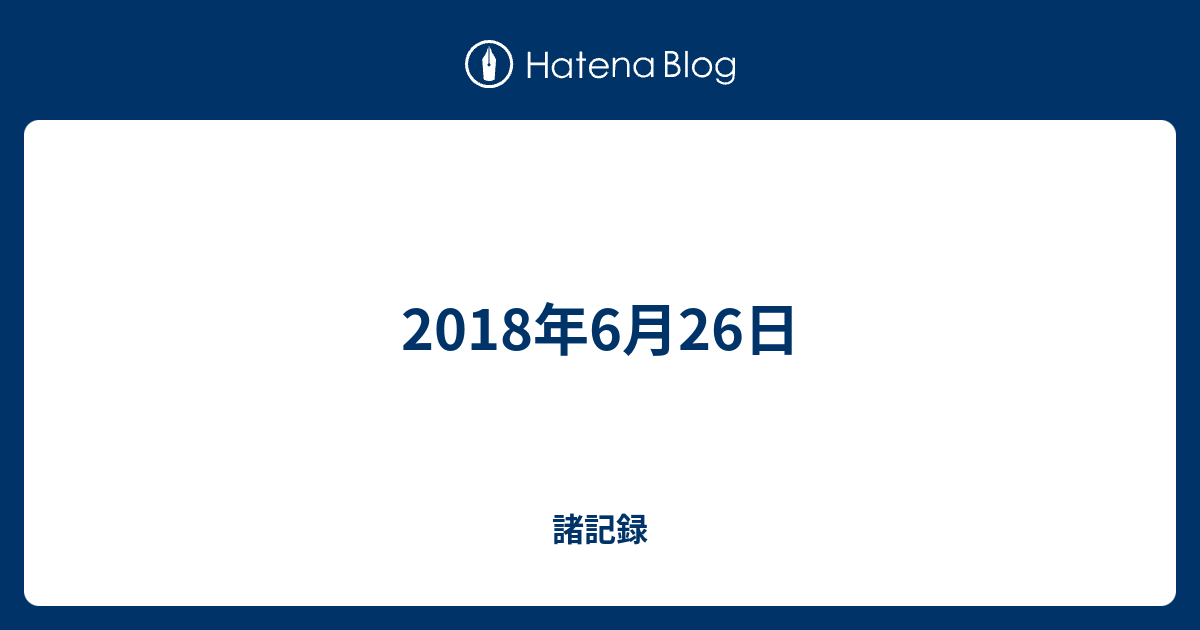 18年6月26日 諸記録