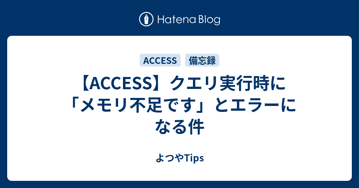 Access クエリ実行時に メモリ不足です とエラーになる件 よつやtips