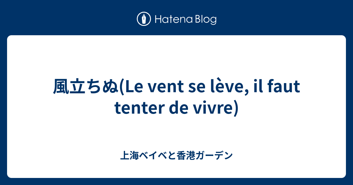 風立ちぬ(Le vent se lève, il faut tenter de vivre) 上海ベイベと香港ガーデン