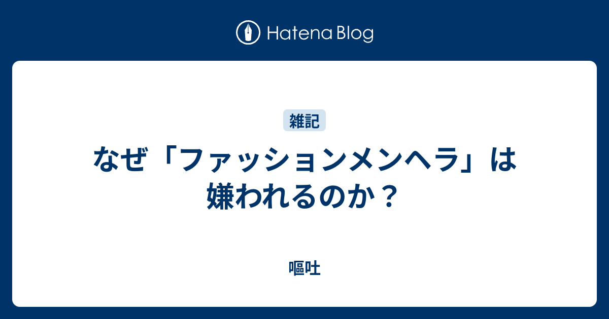 なぜ ファッションメンヘラ は嫌われるのか 嘔吐