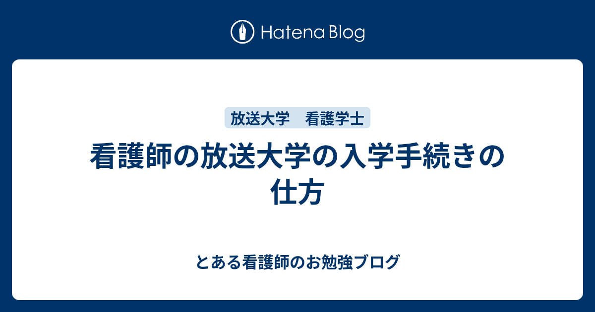 看護師の放送大学の入学手続きの仕方 とある看護師のお勉強ブログ