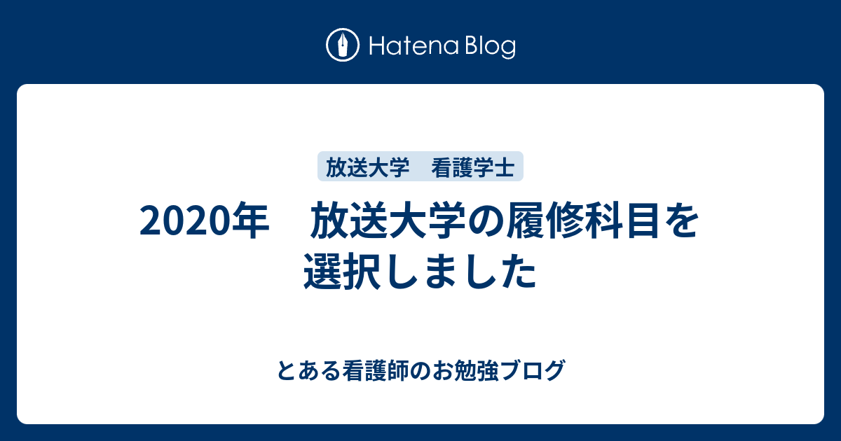 年 放送大学の履修科目を選択しました とある看護師のお勉強ブログ