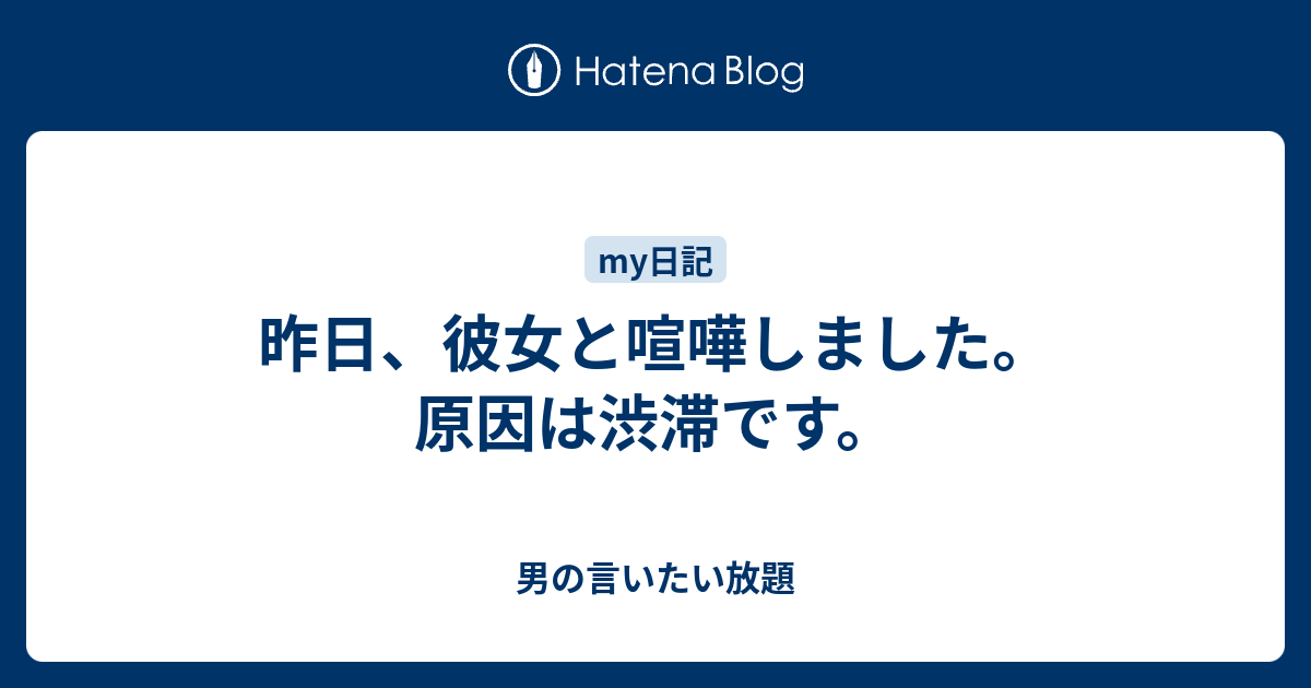 昨日 彼女と喧嘩しました 原因は渋滞です 男の言いたい放題