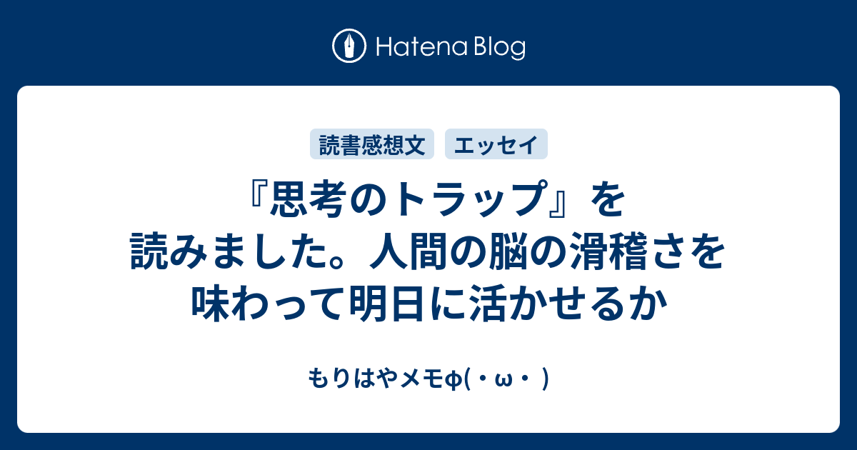 思考のトラップ を読みました 人間の脳の滑稽さを味わって明日に活かせるか もりはやメモf W