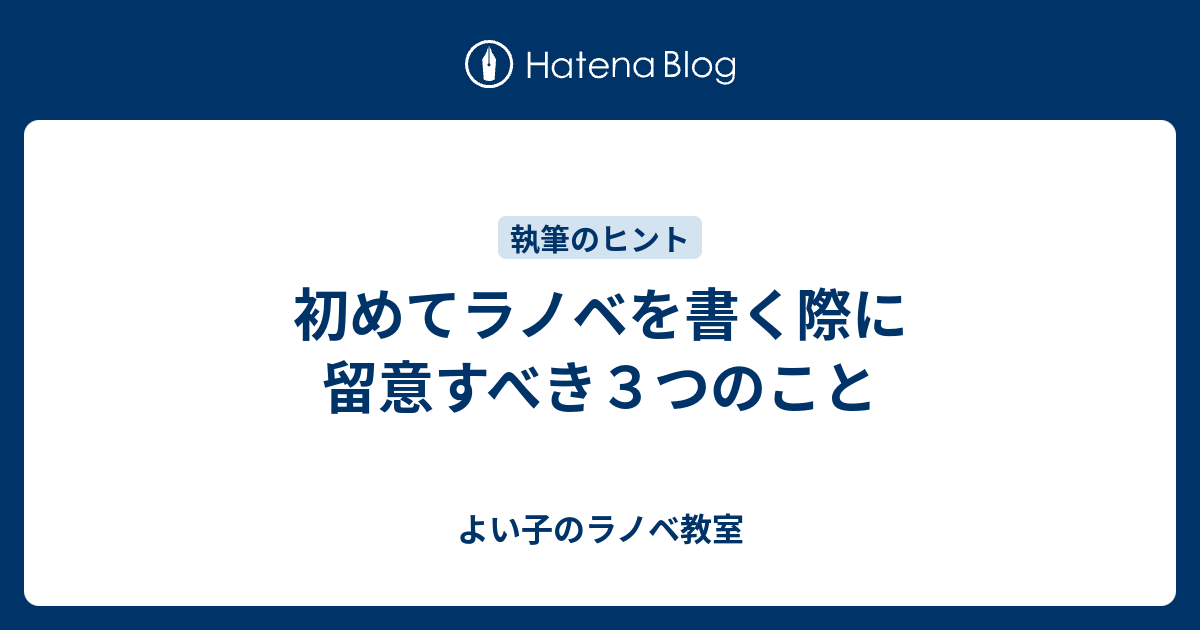 初めてラノベを書く際に留意すべき３つのこと よい子のラノベ教室