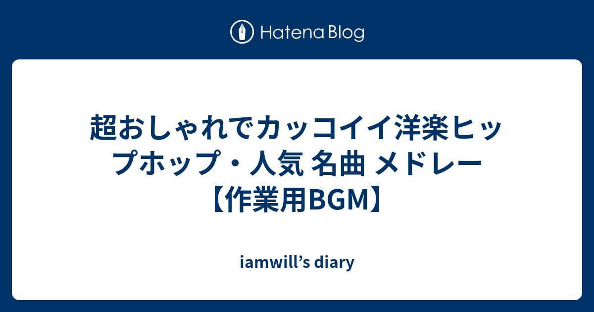 超おしゃれでカッコイイ洋楽ヒップホップ 人気 名曲 メドレー 作業用bgm Iamwill S Diary