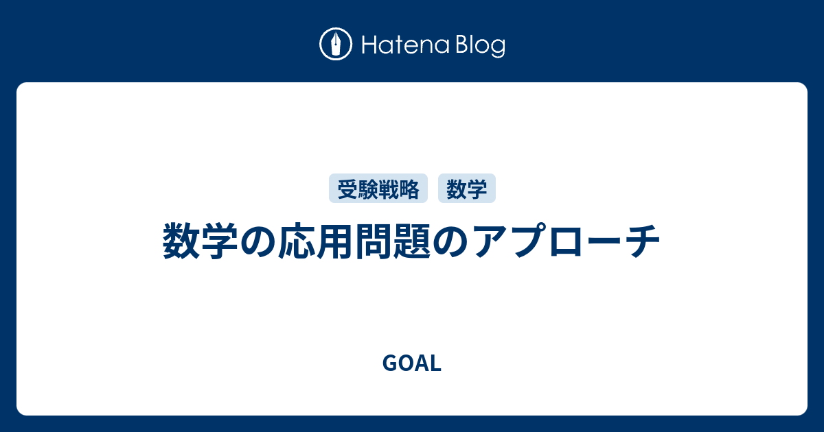 数学の応用問題のアプローチ Goal