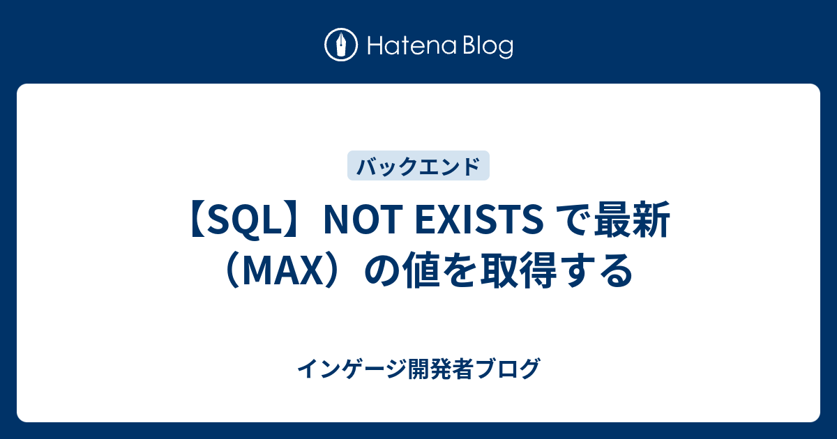 sql 最大値 オファー レコード exists