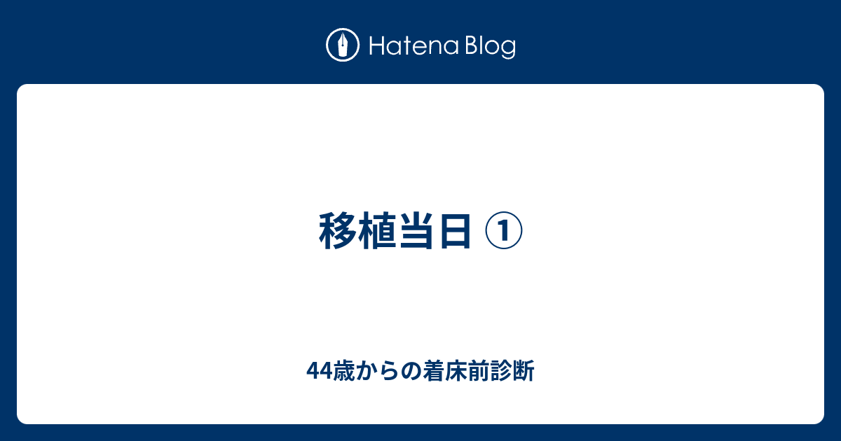 移植当日 44歳からの着床前診断