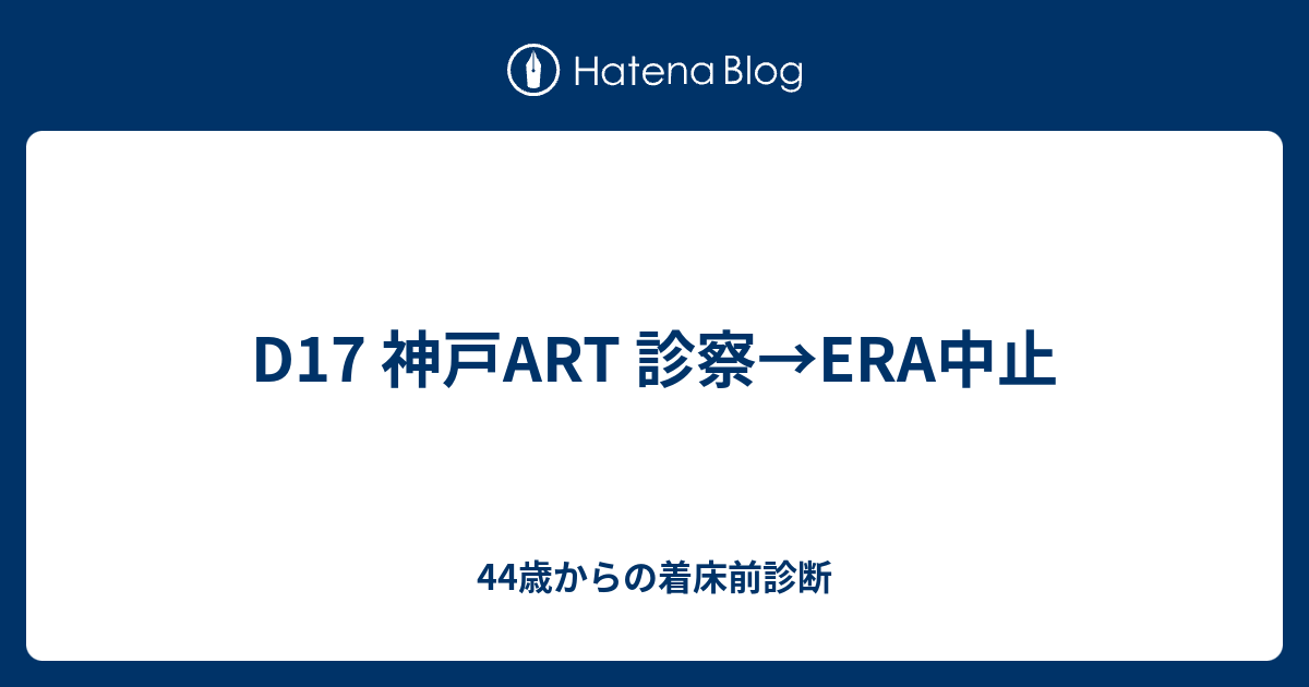 D17 神戸art 診察 Era中止 44歳からの着床前診断