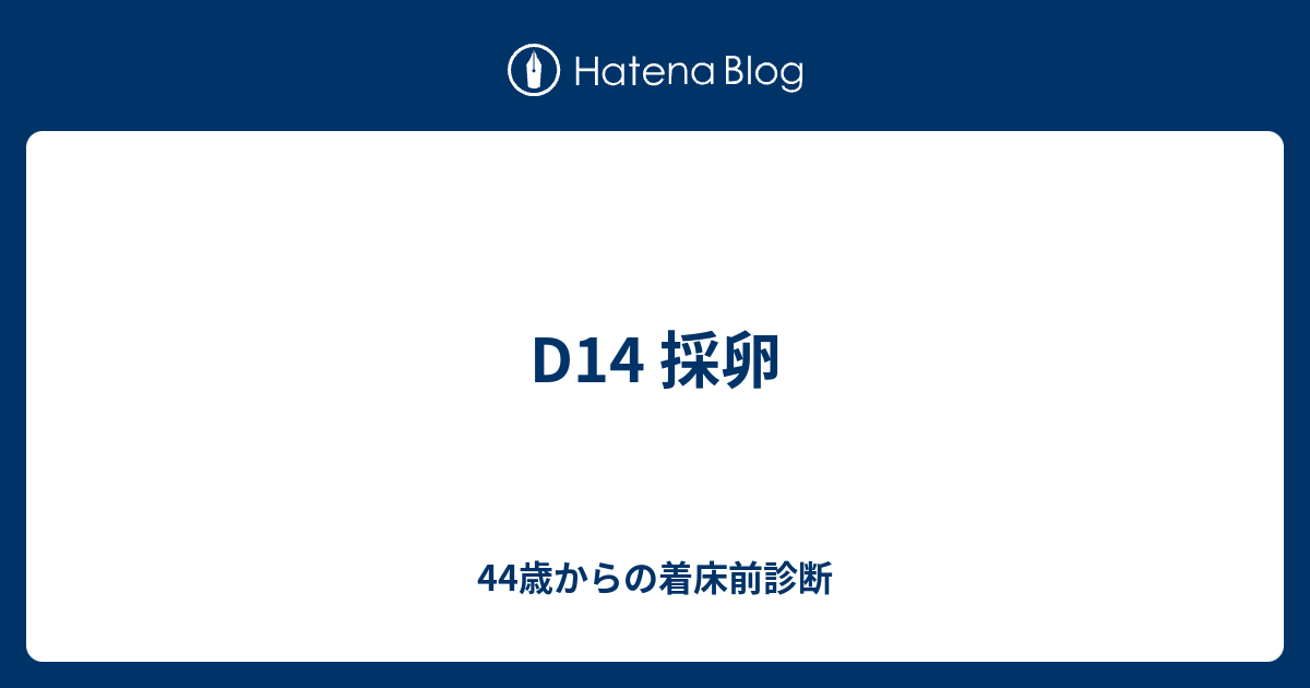 D14 採卵 44歳からの着床前診断