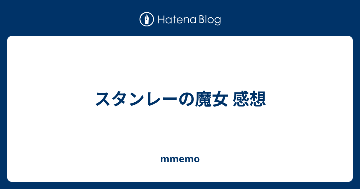 スタンレーの魔女 感想 Mmemo