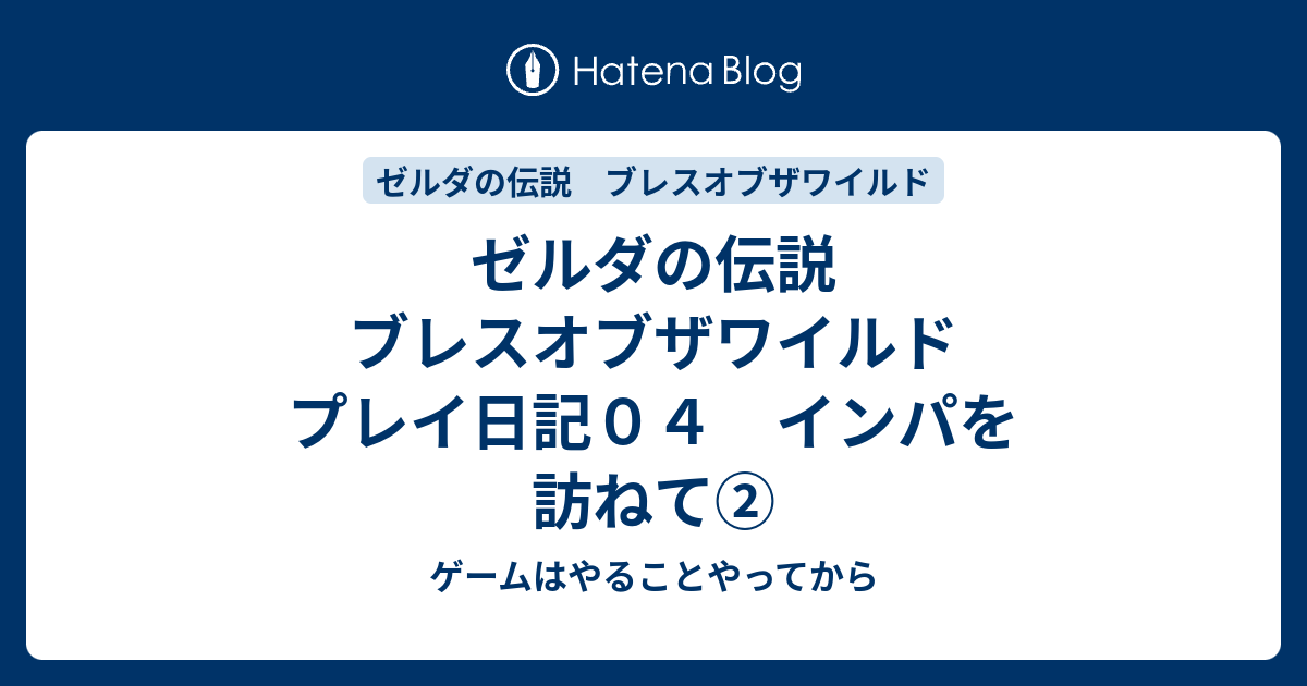 ゼルダの伝説 ブレスオブザワイルド プレイ日記０４ インパを訪ねて ゲームはやることやってから