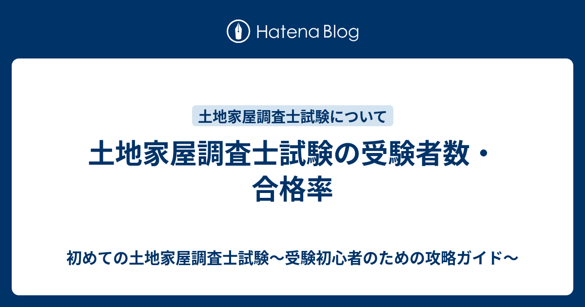 土地家屋調査士試験の受験者数 合格率 初めての土地家屋調査士試験 受験初心者のための攻略ガイド