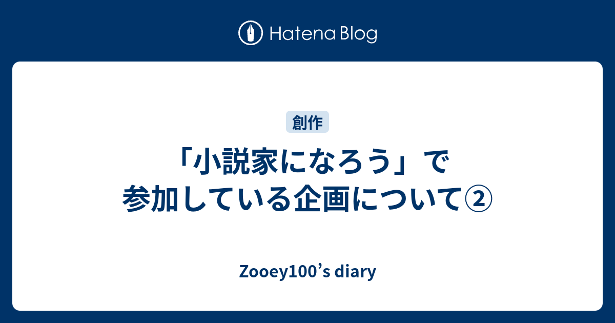 小説家になろう で参加している企画について Zooey100 S Diary
