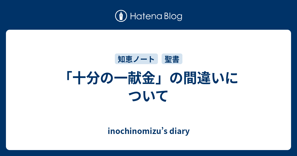 十分の一献金 の間違いについて Inochinomizu S Diary