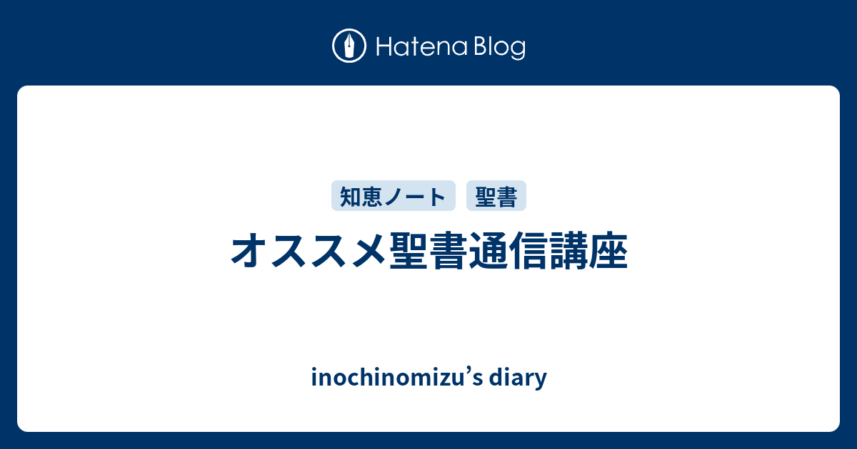 オススメ聖書通信講座 Inochinomizu S Diary