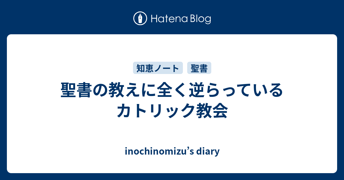 聖書の教えに全く逆らっているカトリック教会 Inochinomizu S Diary