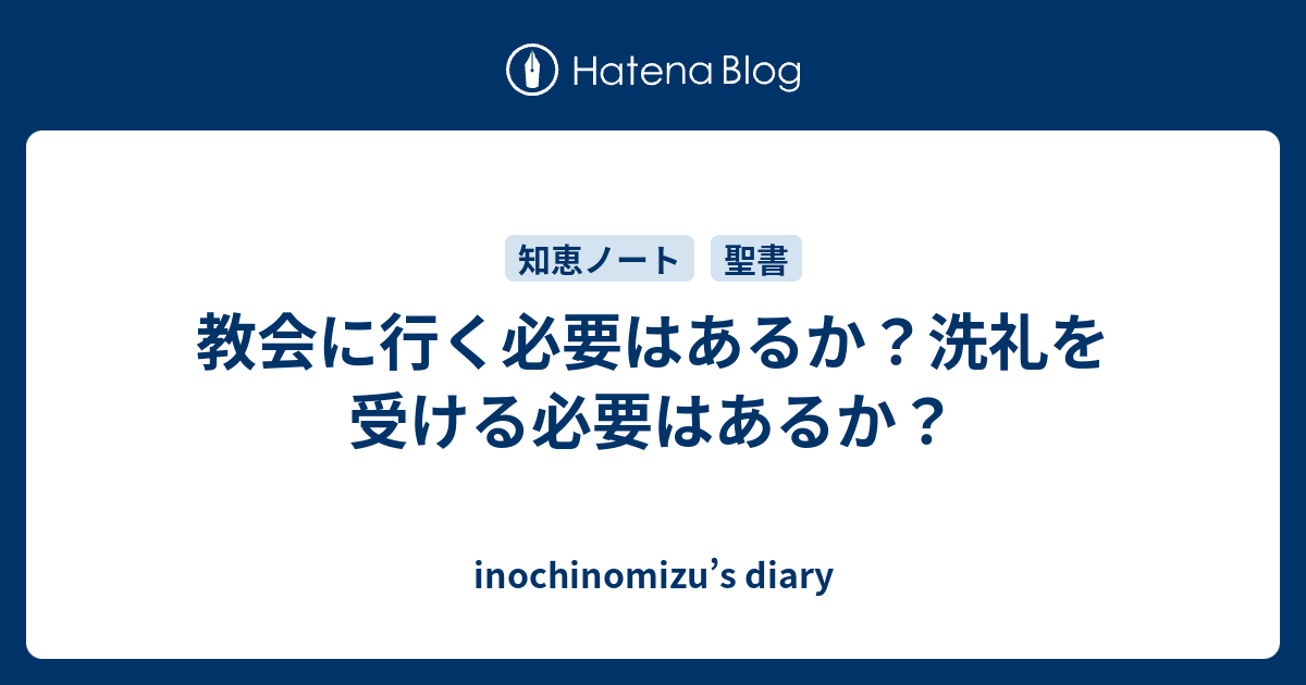 教会に行く必要はあるか 洗礼を受ける必要はあるか Inochinomizu S Diary