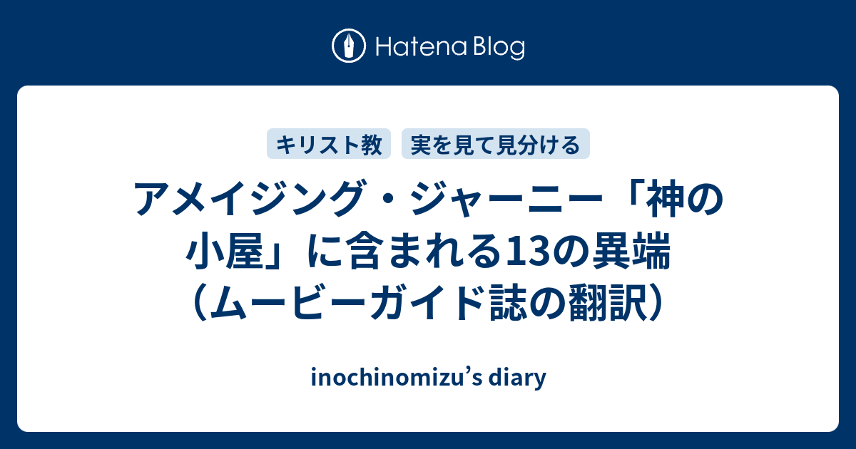 アメイジング ジャーニー 神の小屋 に含まれる13の異端 ムービーガイド誌の翻訳 Inochinomizu S Diary