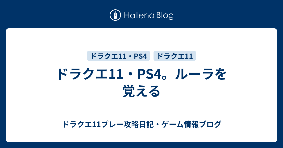 ドラクエ11 Ps4 ルーラを覚える ドラクエ11プレー攻略日記 ゲーム情報ブログ