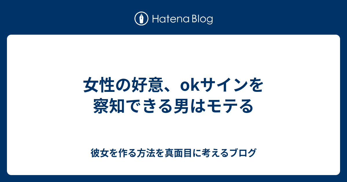 女性の好意 Okサインを察知できる男はモテる 彼女を作る方法を真面目に考えるブログ