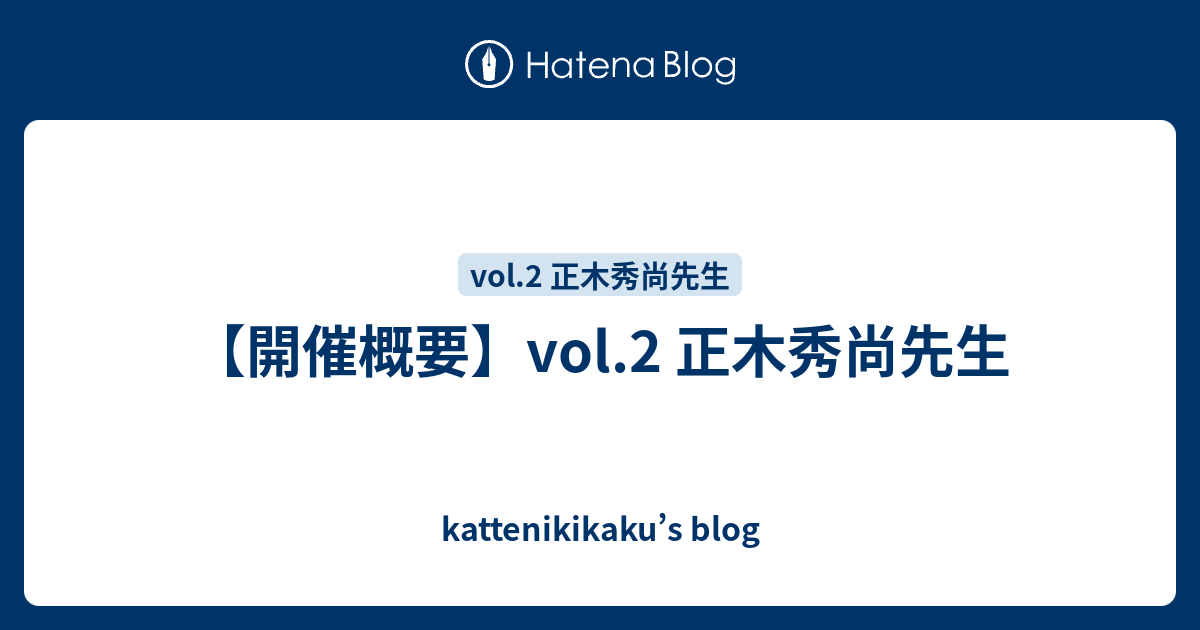 開催概要 Vol 2 正木秀尚先生 Kattenikikaku S Blog