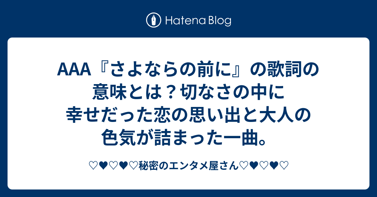 a さよならの前に の歌詞の意味とは 切なさの中に幸せだった恋の思い出と大人の色気が詰まった一曲 秘密のエンタメ屋さん