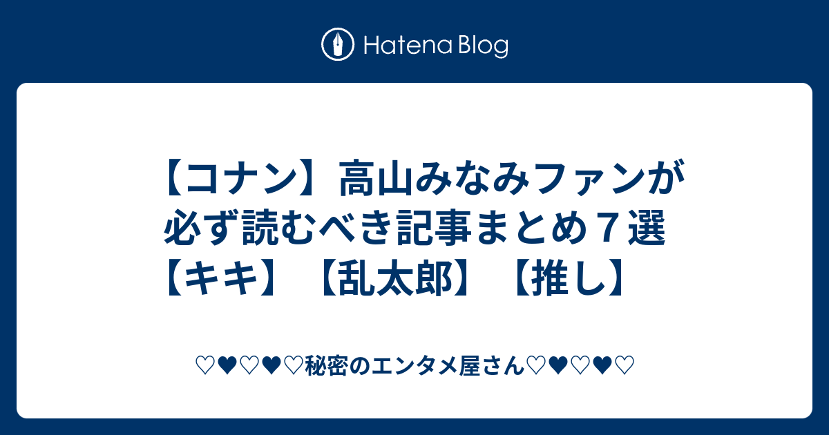 コナン 高山みなみファンが必ず読むべき記事まとめ７選 キキ 乱太郎 推し 秘密のエンタメ屋さん