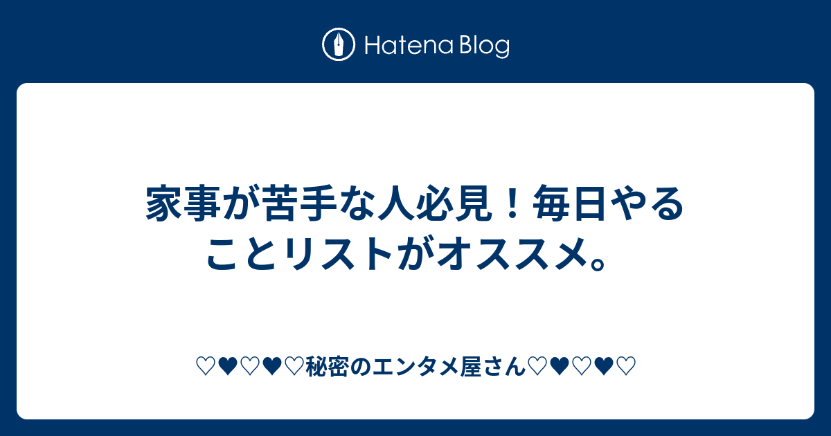 家事が苦手な人必見 毎日やることリストがオススメ 秘密のエンタメ屋さん