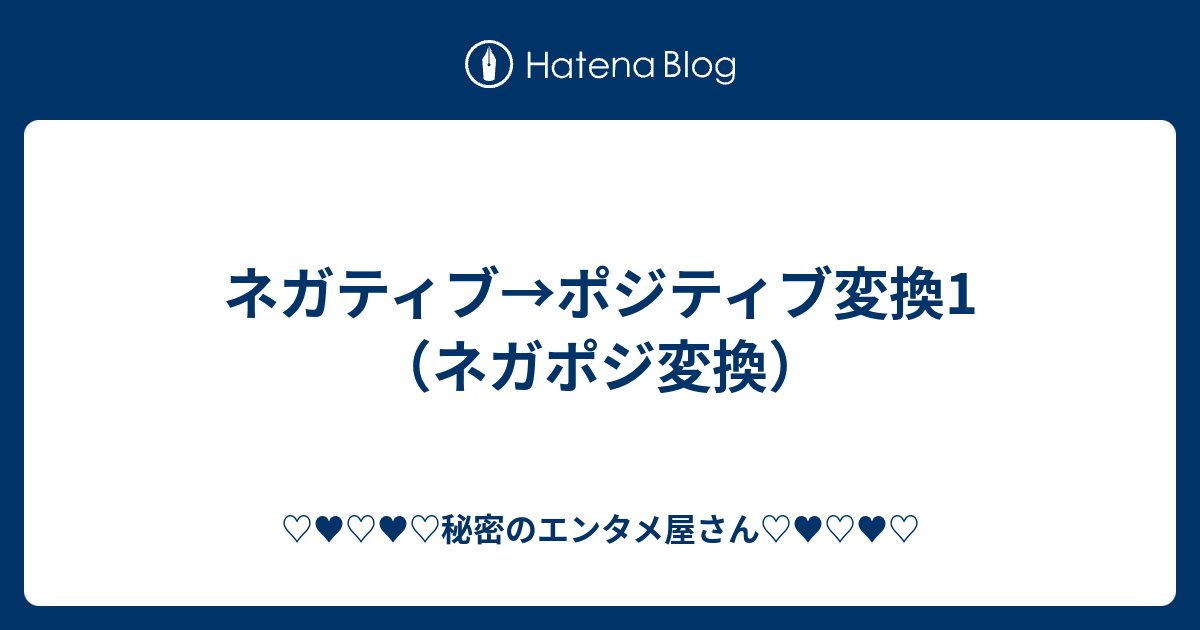 ネガティブ ポジティブ変換1 ネガポジ変換 秘密のエンタメ屋さん