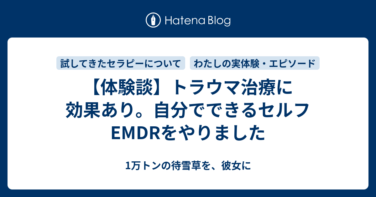 体験談 トラウマ治療に効果あり 自分でできるセルフemdrをやりました 1万トンの待雪草を 彼女に