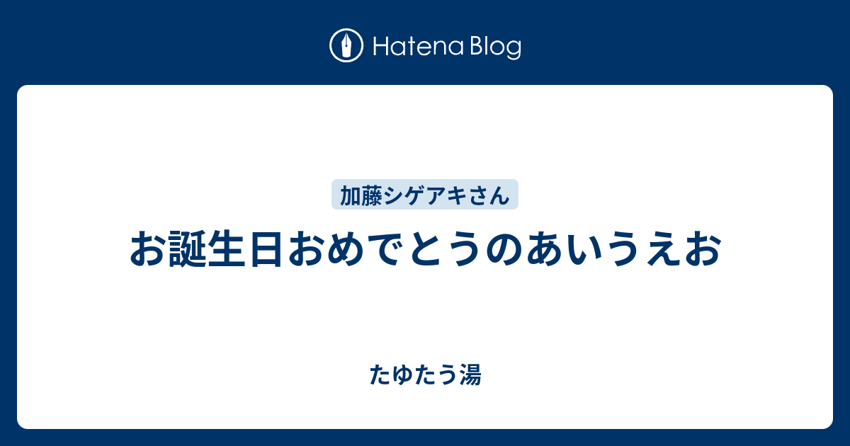 お誕生日おめでとうのあいうえお たゆたう湯