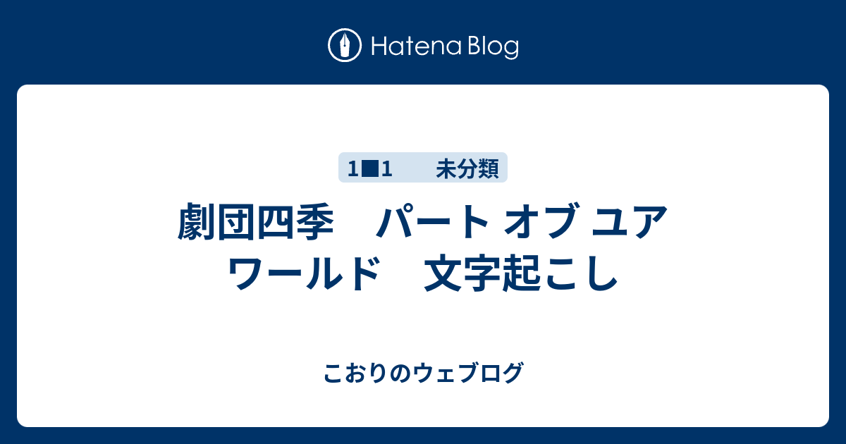 劇団四季 パート オブ ユア ワールド 文字起こし 1日に3回便が出る女のウェブログ