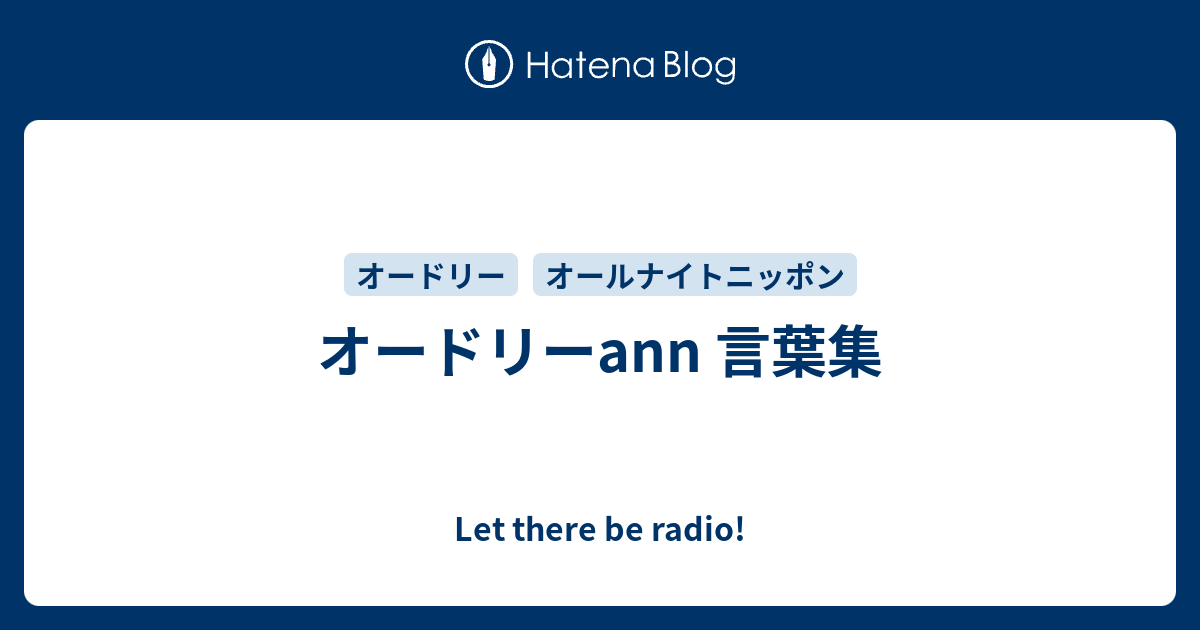 オードリーann 言葉集 Let There Be Radio