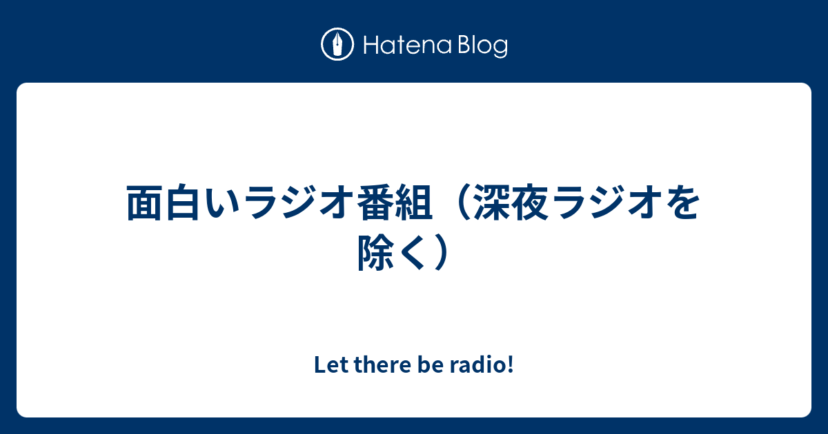 面白いラジオ番組 深夜ラジオを除く Let There Be Radio