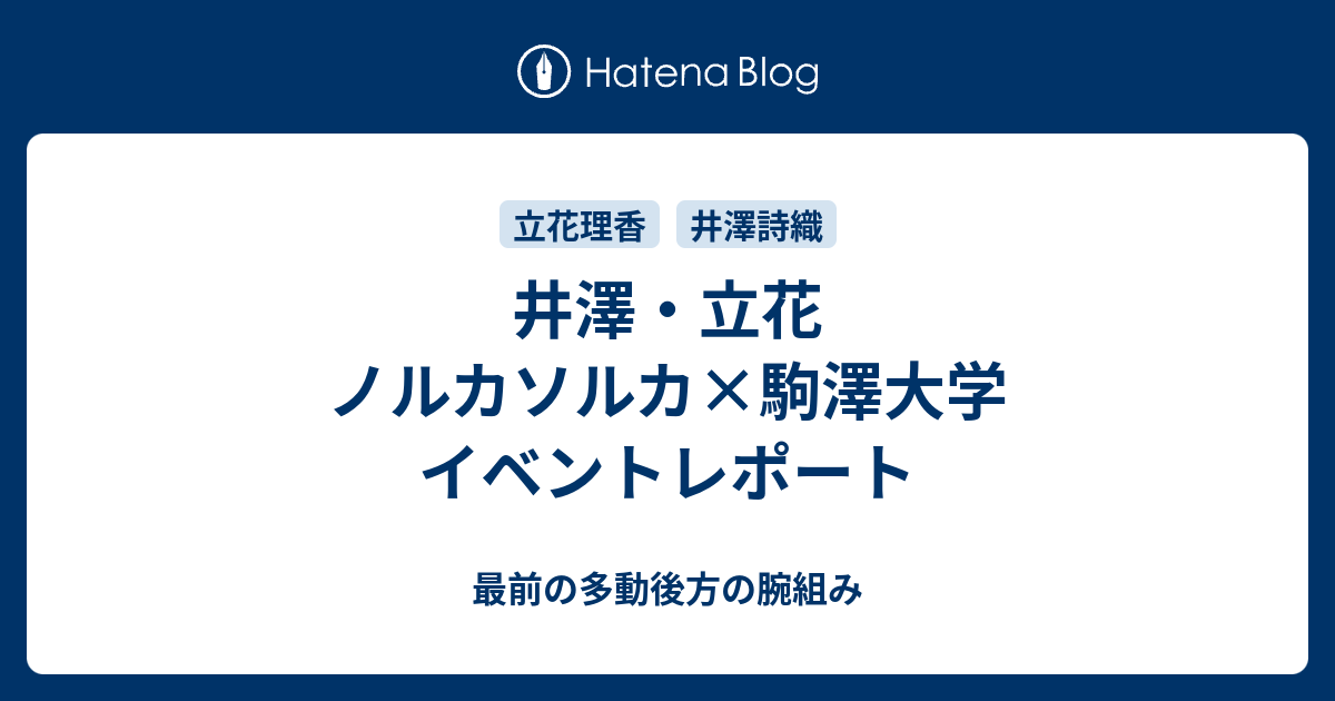 井澤 立花 ノルカソルカ 駒澤大学 イベントレポート とらの日記