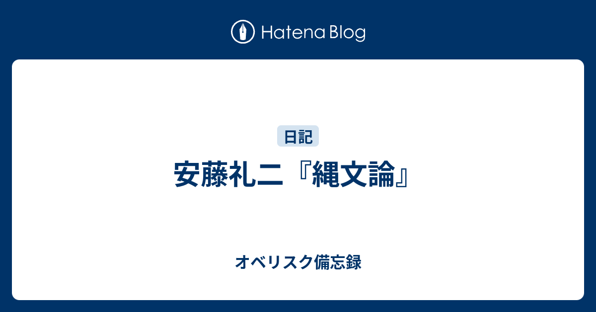 オベリスク備忘録  安藤礼二『縄文論』