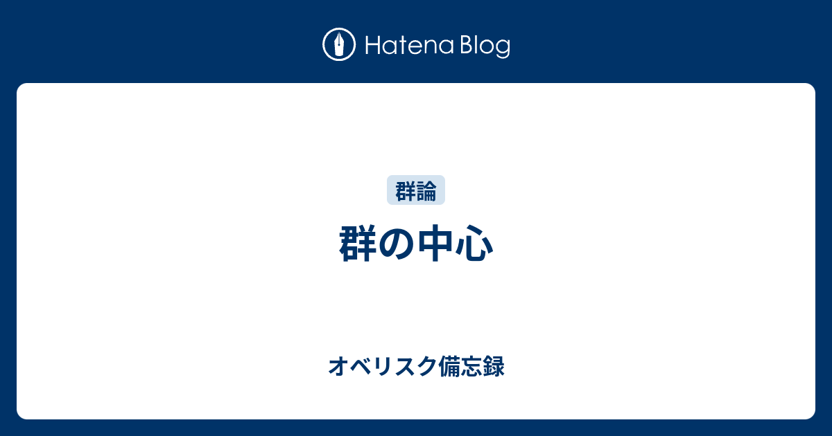 群の中心 オベリスク備忘録