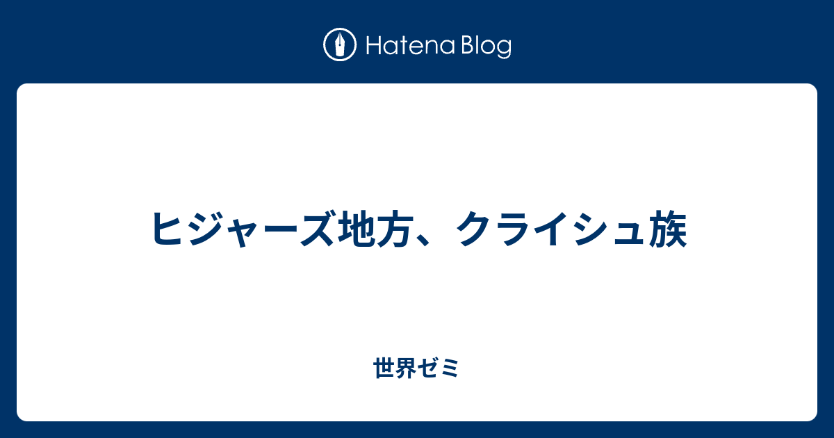 ヒジャーズ地方 クライシュ族 世界ゼミ