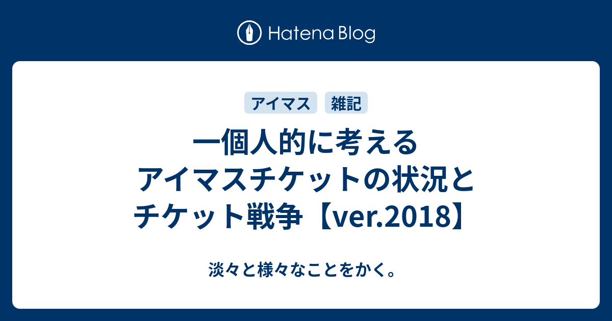 一個人的に考えるアイマスチケットの状況とチケット戦争 Ver 18 淡々と様々なことをかく