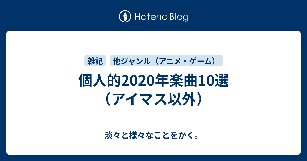 個人的年楽曲10選 アイマス以外 淡々と様々なことをかく