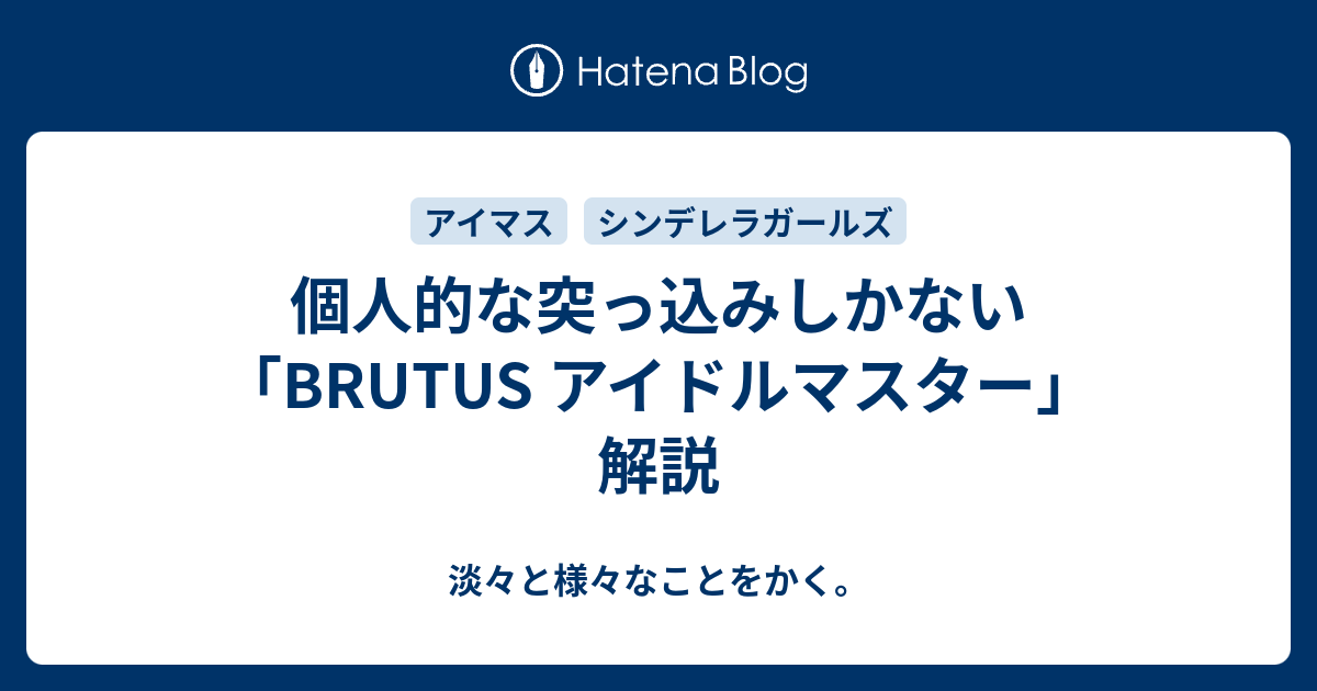 個人的な突っ込みしかない Brutus アイドルマスター 解説 淡々と様々なことをかく