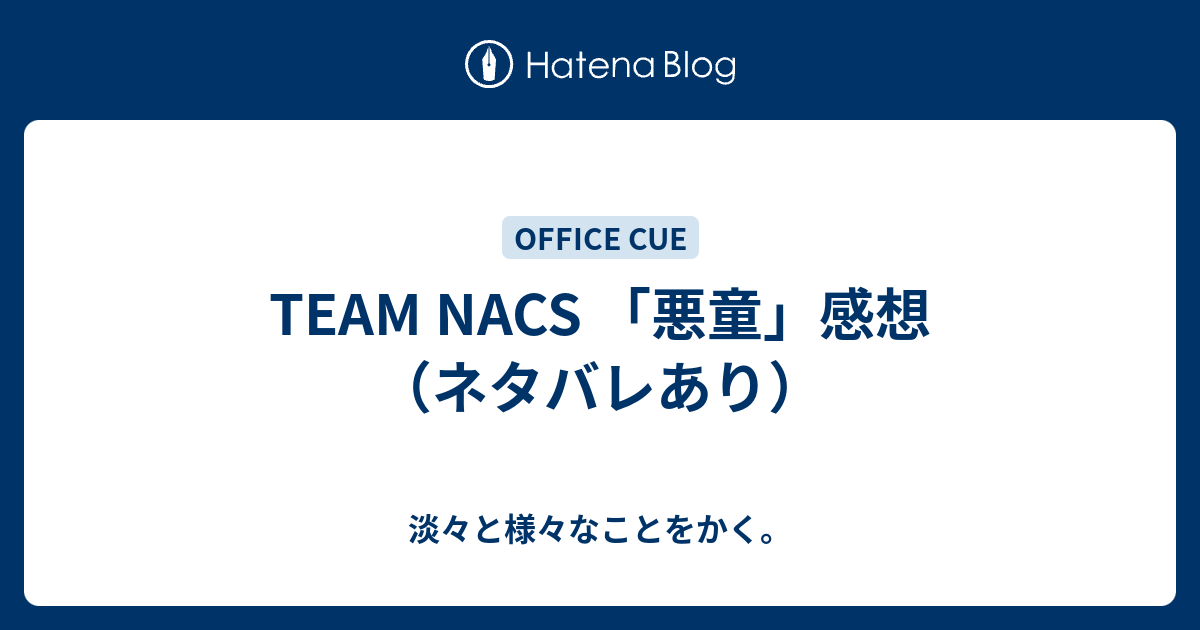 Team Nacs 悪童 感想 ネタバレあり 淡々と様々なことをかく