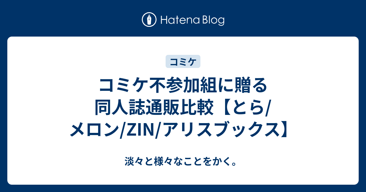 コミケ不参加組に贈る同人誌通販比較 とら メロン Zin アリスブックス