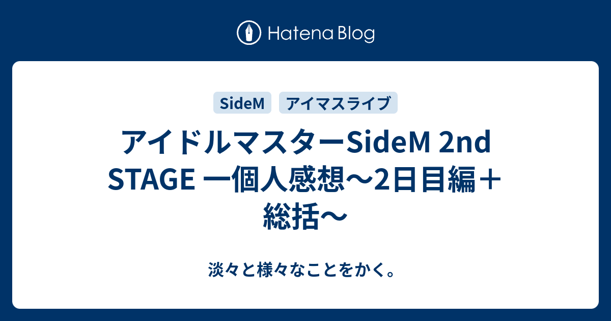 アイドルマスターsidem 2nd Stage 一個人感想 2日目編 総括 淡々と様々なことをかく